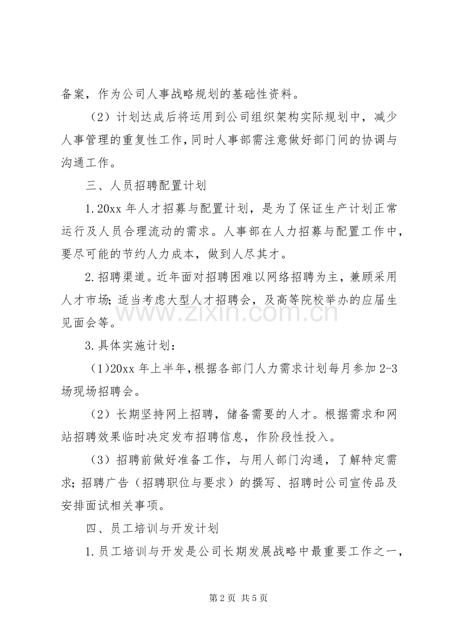 人事调整计划书.docx_第2页
