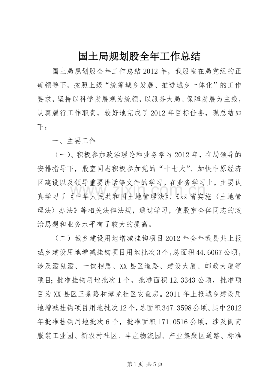 国土局规划股全年工作总结.docx_第1页