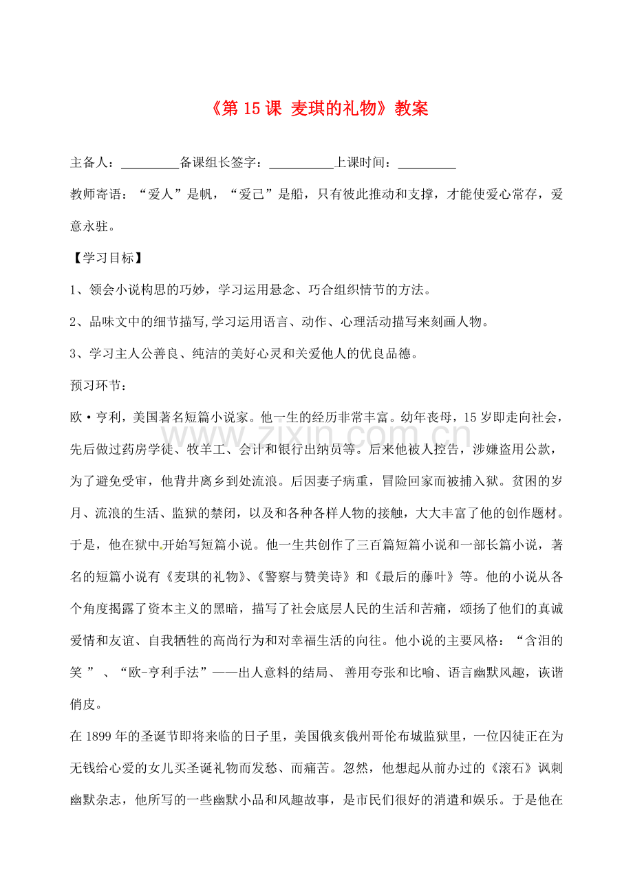 河北省石家庄市平山县第二中学七年级语文上册《第15课 麦琪的礼物》教案 冀教版.doc_第1页