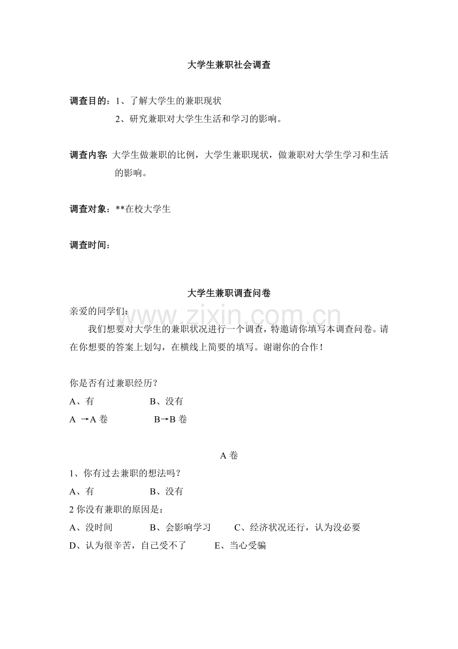 大学生兼职社会调查.doc_第1页