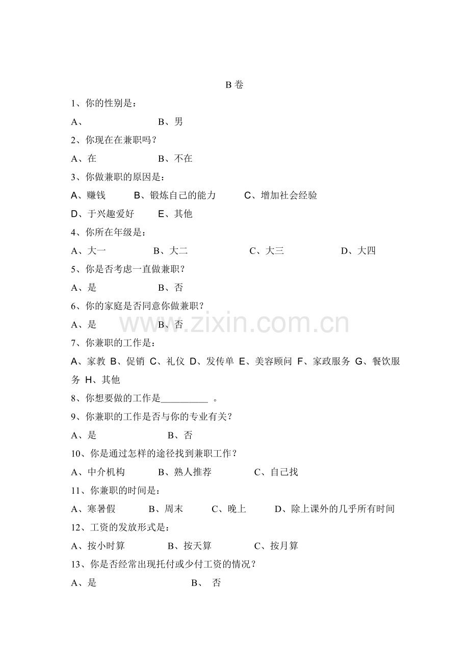 大学生兼职社会调查.doc_第2页