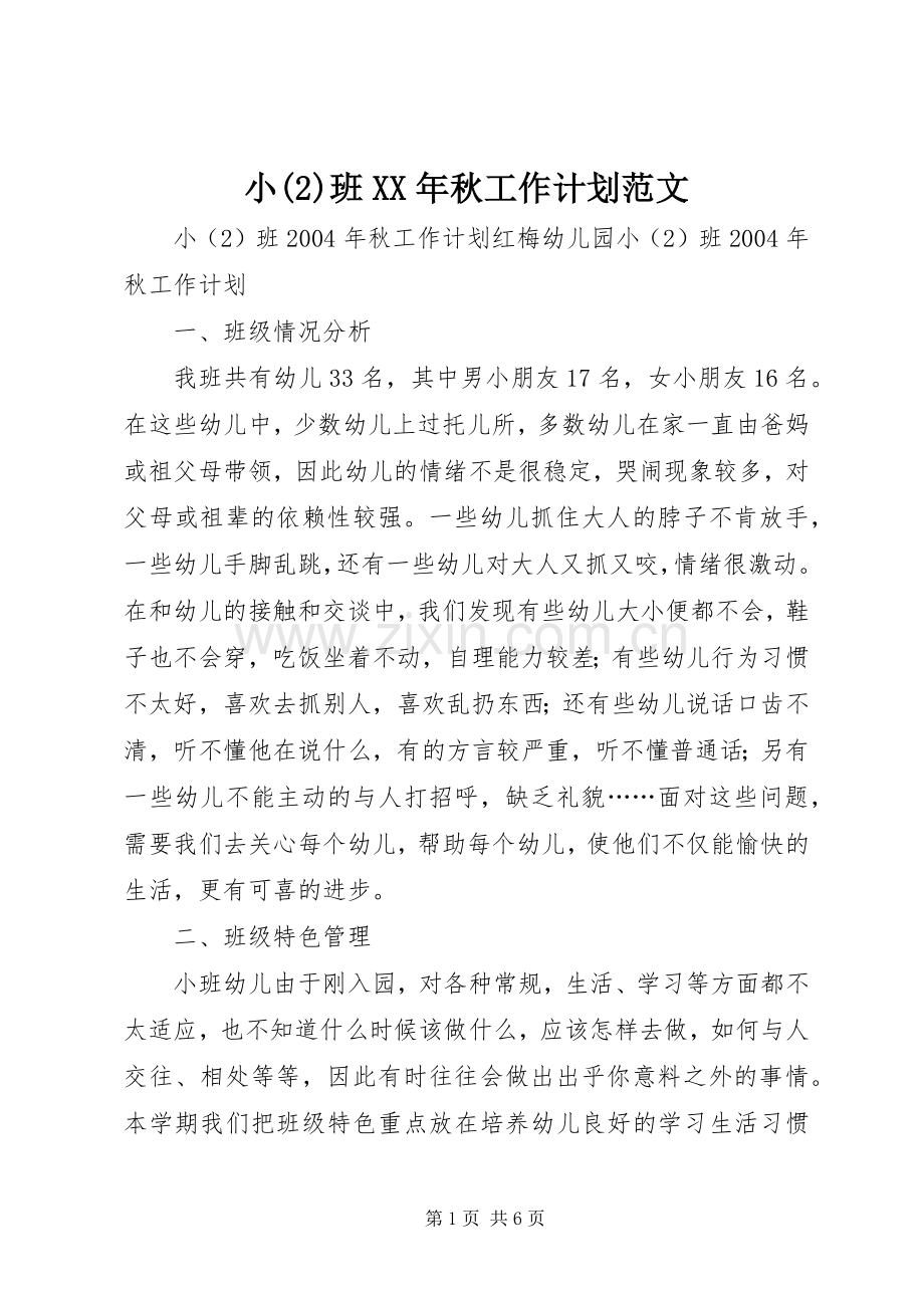 小班XX年秋工作计划范文.docx_第1页