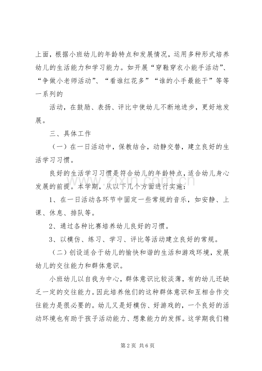 小班XX年秋工作计划范文.docx_第2页