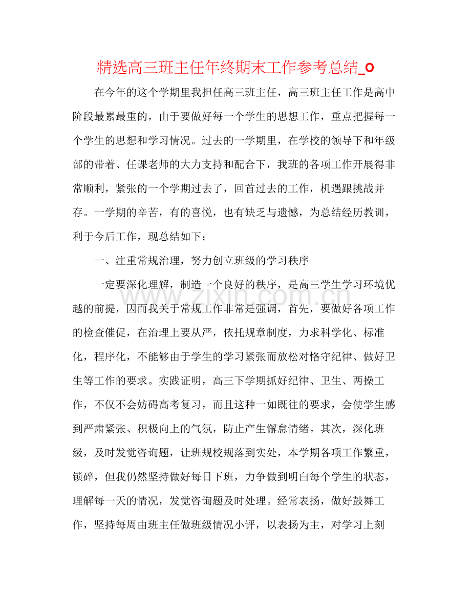 高三班主任年终期末工作参考总结_0.docx_第1页