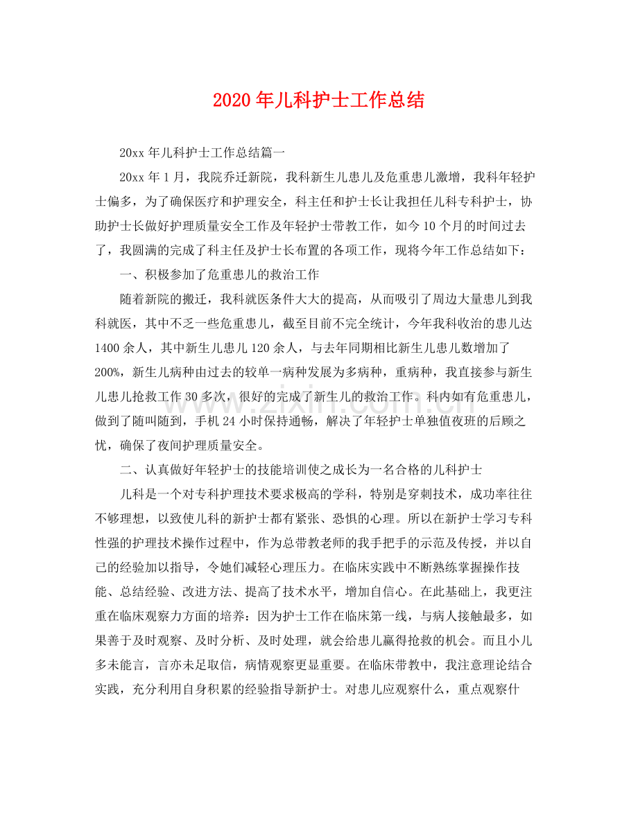 2020年儿科护士工作总结 .docx_第1页