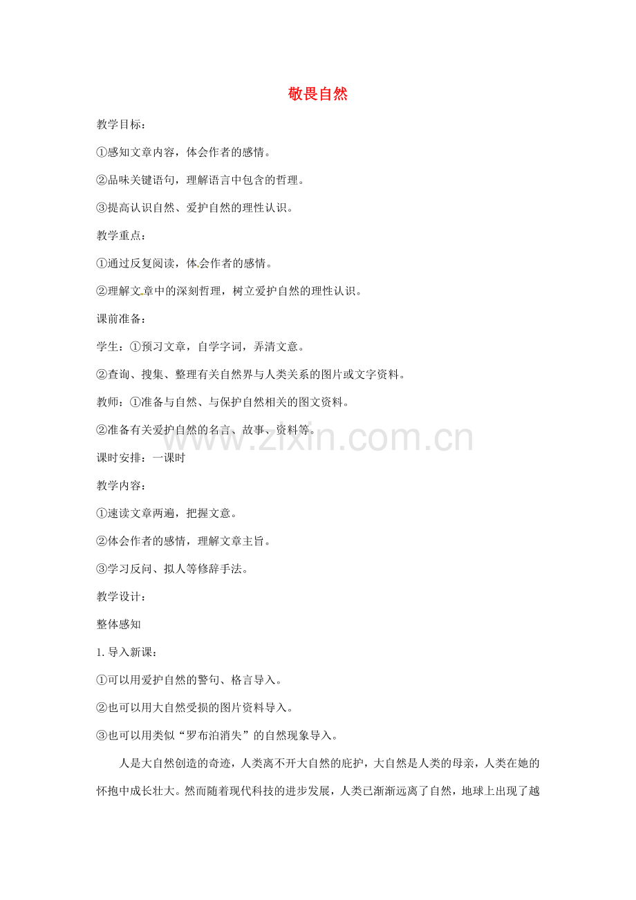 河南省信阳市第六高级中学八年级语文下册《第11课 敬畏自然》教案 人教新课标版.doc_第1页