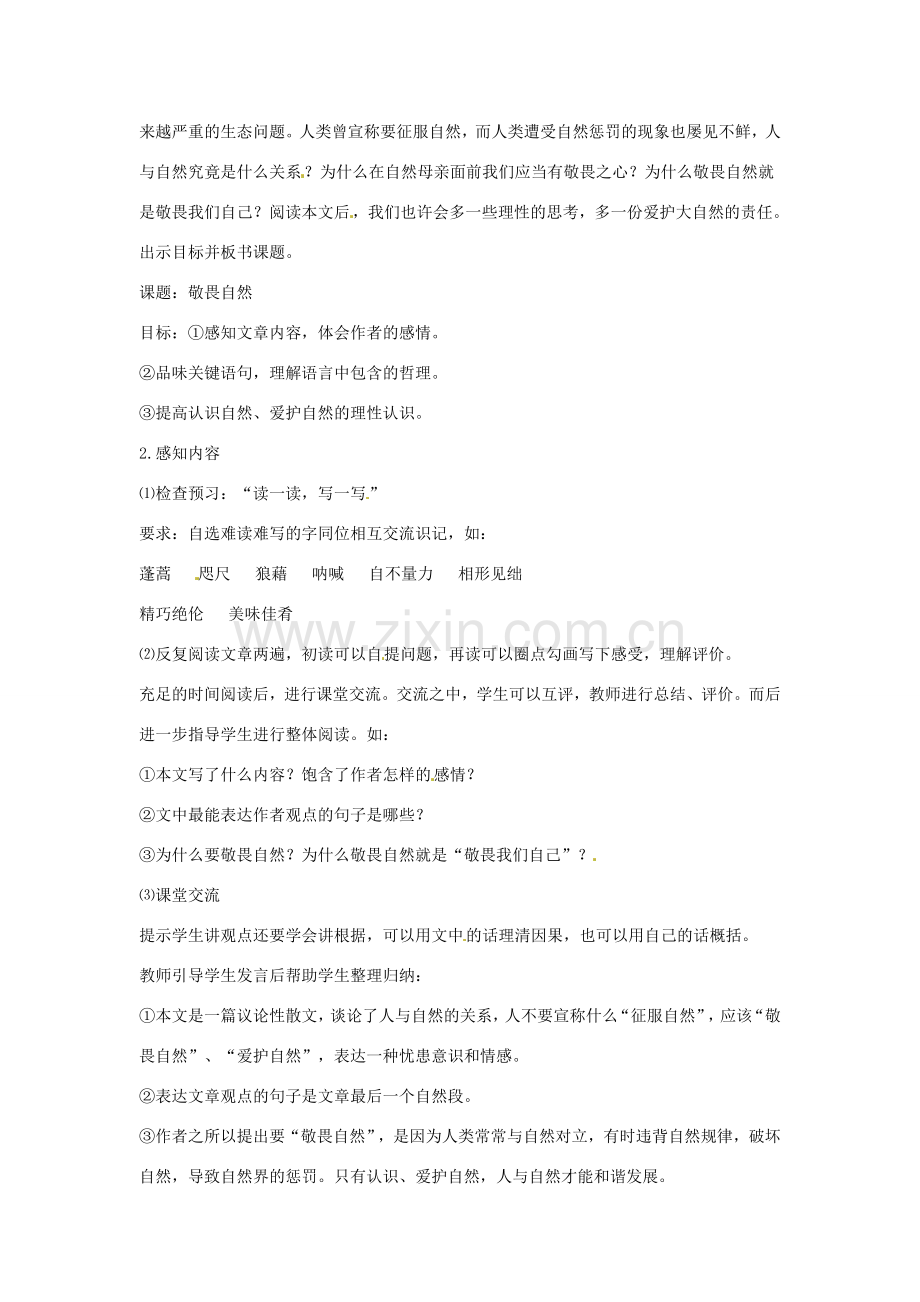 河南省信阳市第六高级中学八年级语文下册《第11课 敬畏自然》教案 人教新课标版.doc_第2页