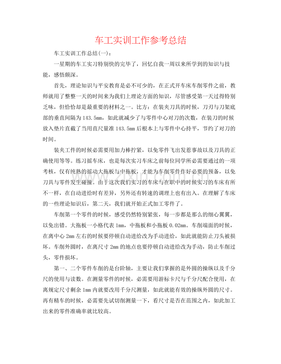 车工实训工作参考总结.docx_第1页