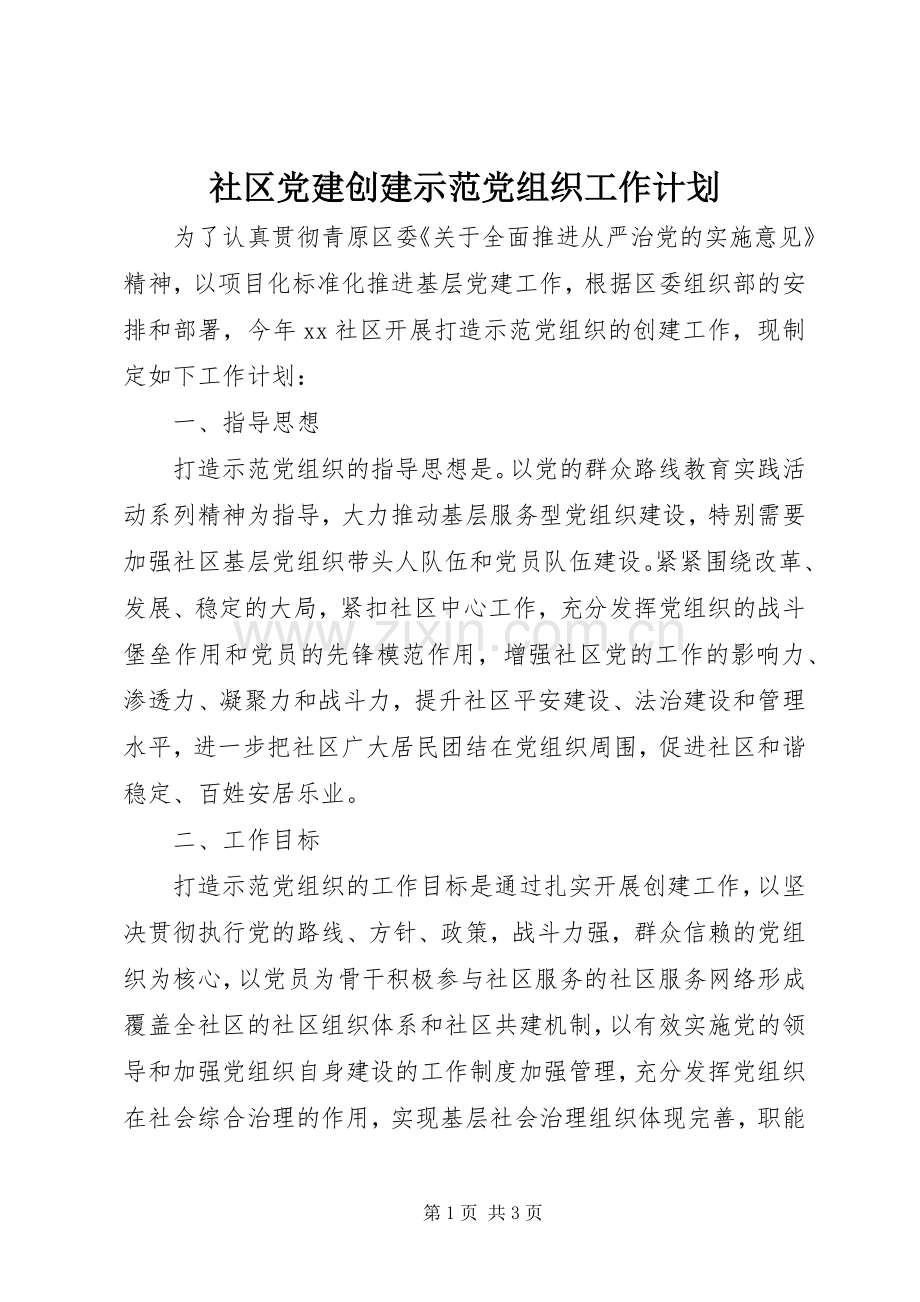 社区党建创建示范党组织工作计划.docx_第1页