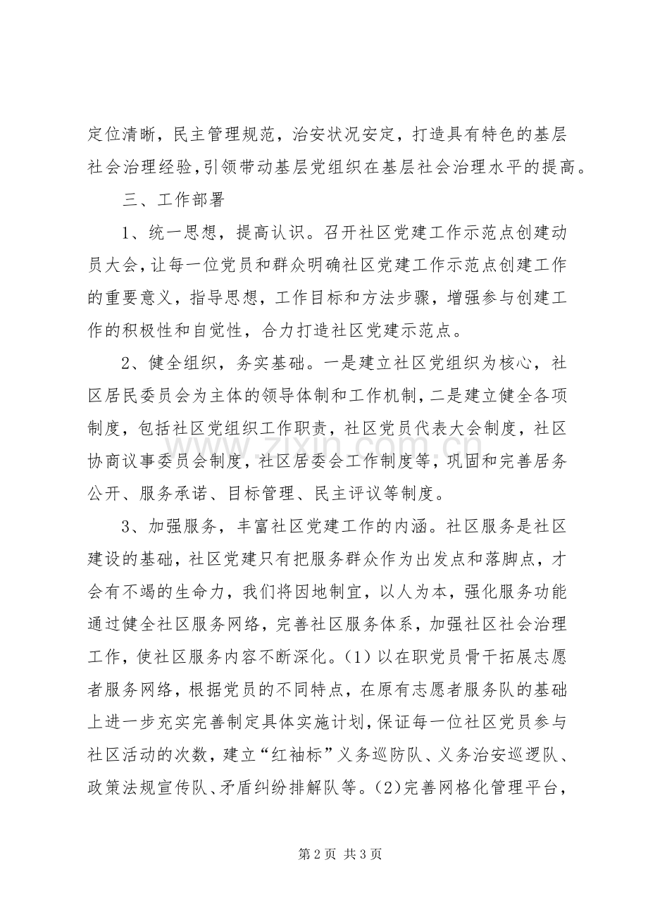 社区党建创建示范党组织工作计划.docx_第2页