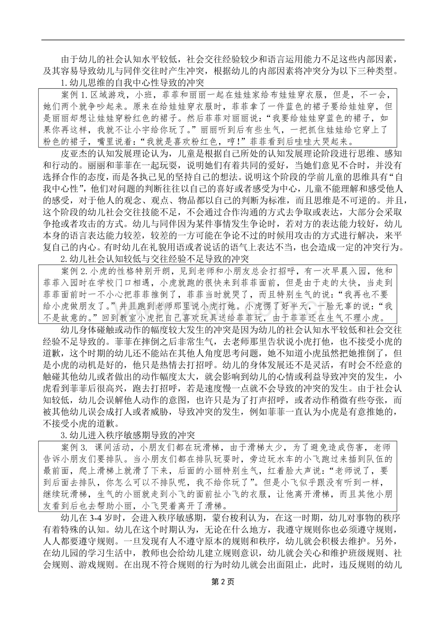 幼儿同伴冲突及其解决策略.doc_第2页
