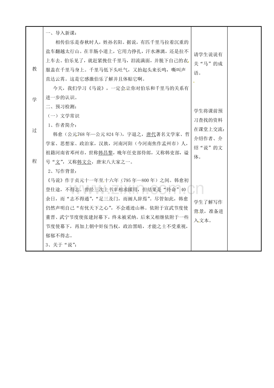 八年级语文下册 23《马说》（第1课时）教案 （新版）新人教版-（新版）新人教版初中八年级下册语文教案.doc_第2页