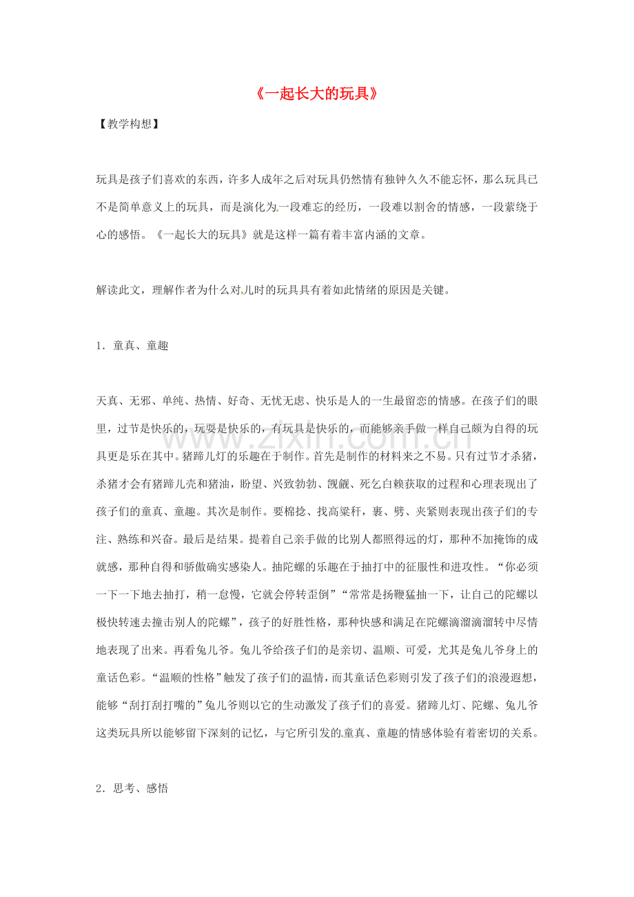 七年级语文上册 第一单元 第1课《一起长大的玩具》教案3 鄂教版-鄂教版初中七年级上册语文教案.doc_第1页