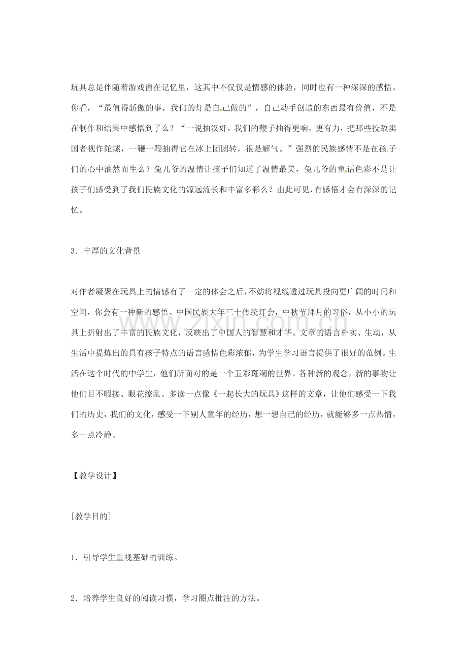 七年级语文上册 第一单元 第1课《一起长大的玩具》教案3 鄂教版-鄂教版初中七年级上册语文教案.doc_第2页
