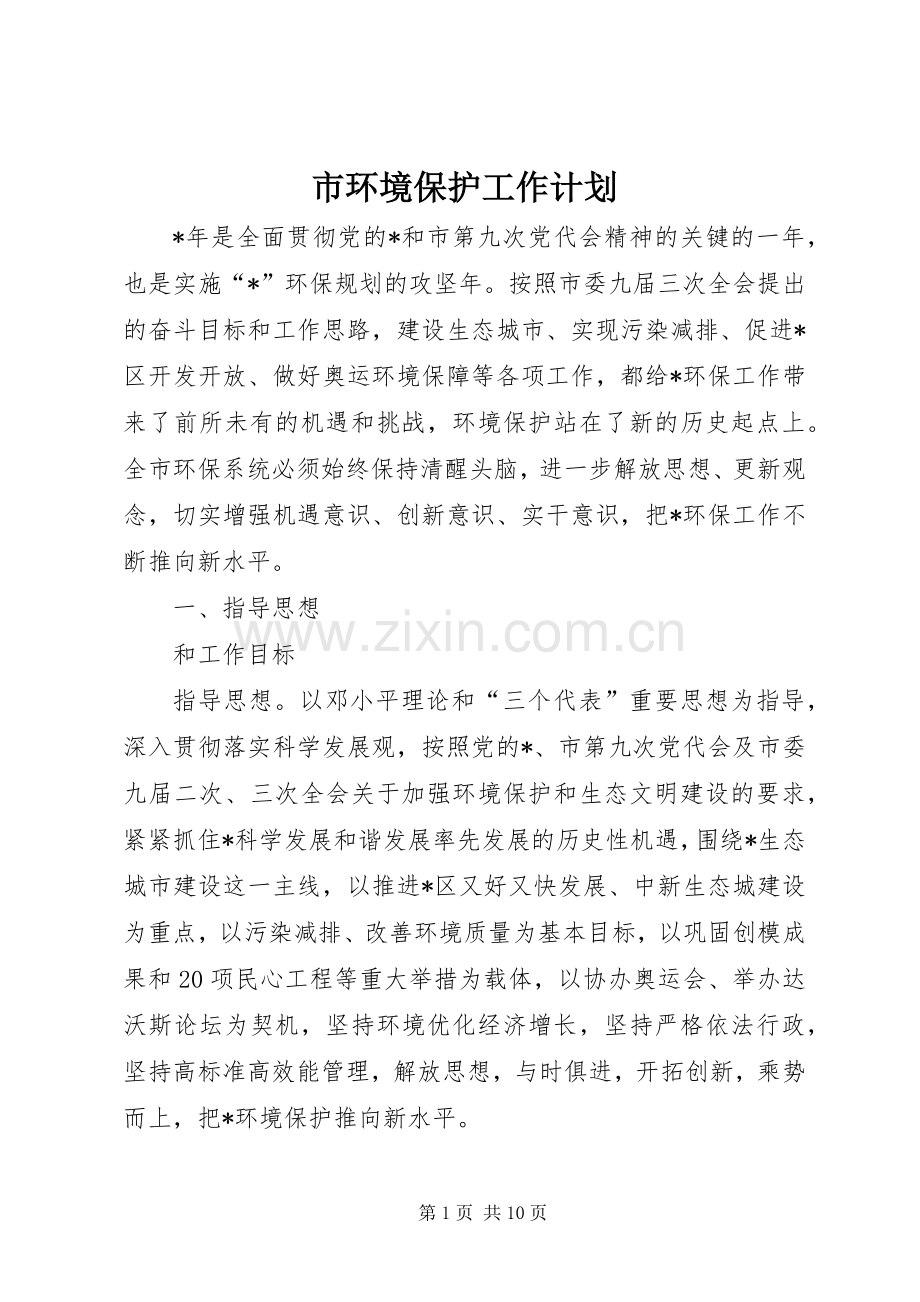 市环境保护工作计划.docx_第1页
