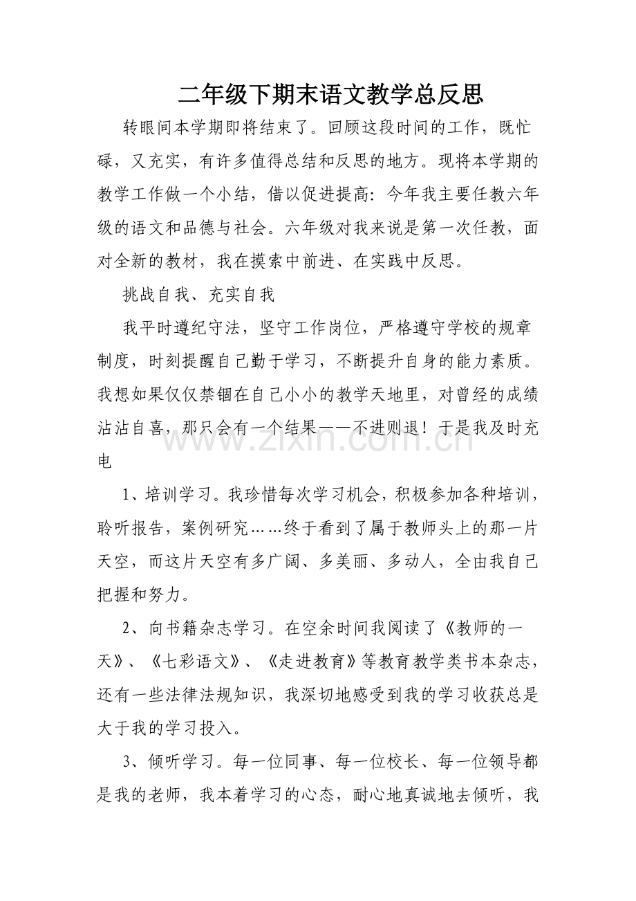 二年级下期末语文教学总反思.doc_第1页