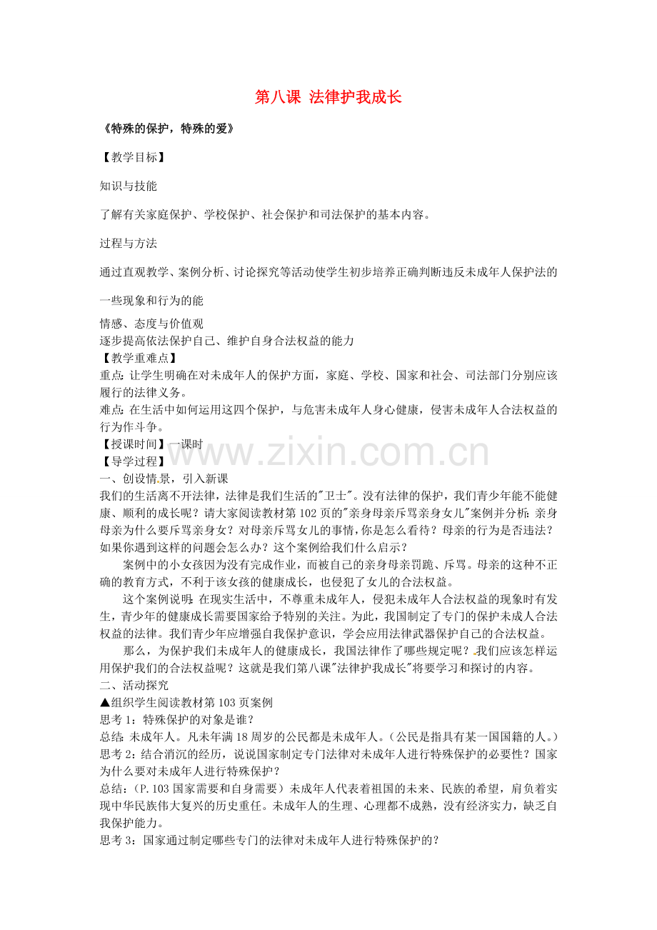 七年级政治下册 第八课 法律护我成长 第1框 特殊的保护特殊的爱教案 新人教版-新人教版初中七年级下册政治教案.doc_第1页