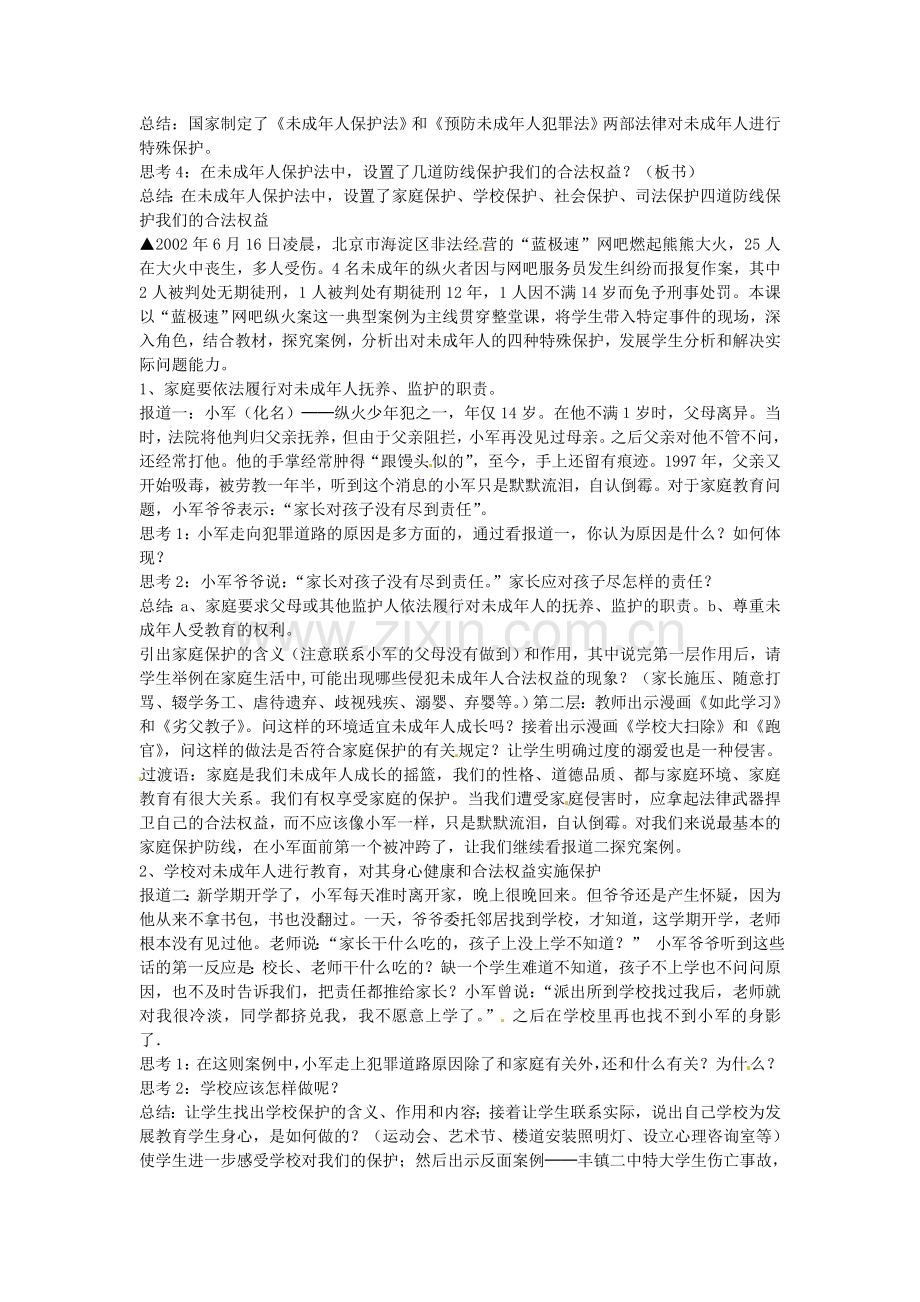 七年级政治下册 第八课 法律护我成长 第1框 特殊的保护特殊的爱教案 新人教版-新人教版初中七年级下册政治教案.doc_第2页