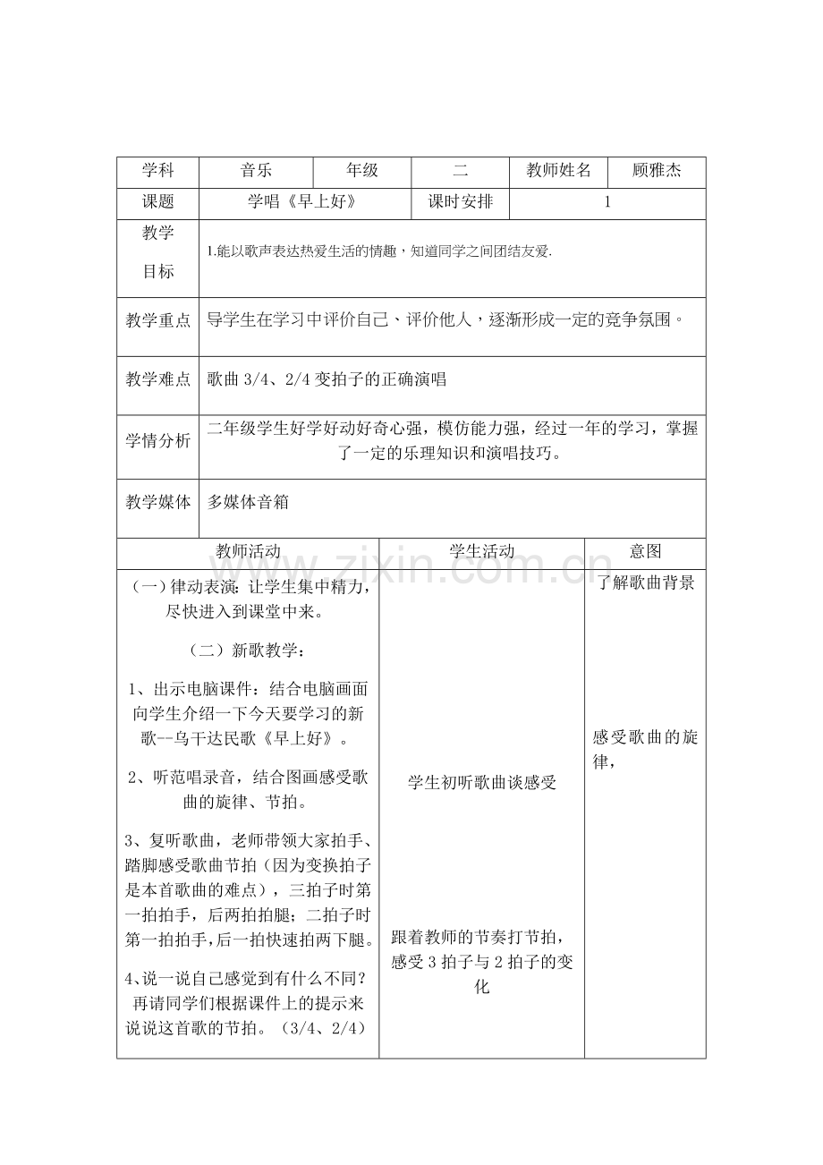 《早上好》音乐教案.docx_第1页