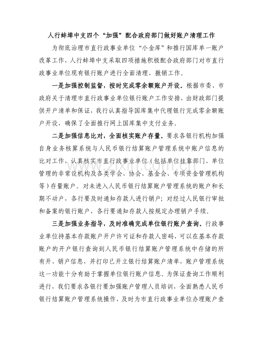 人行蚌埠中支四个加强配合政府部门做好账户清理工作.doc_第1页