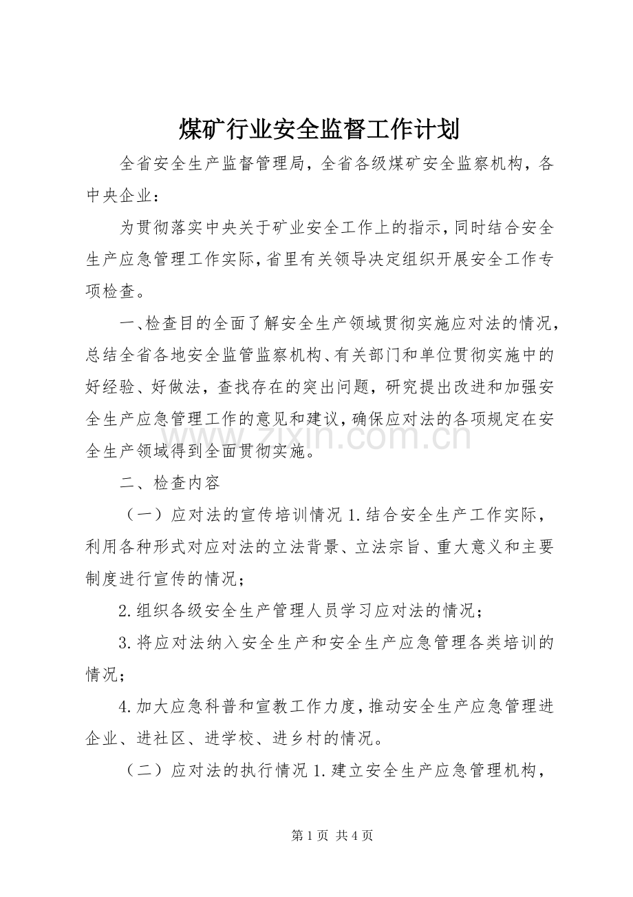 煤矿行业安全监督工作计划.docx_第1页