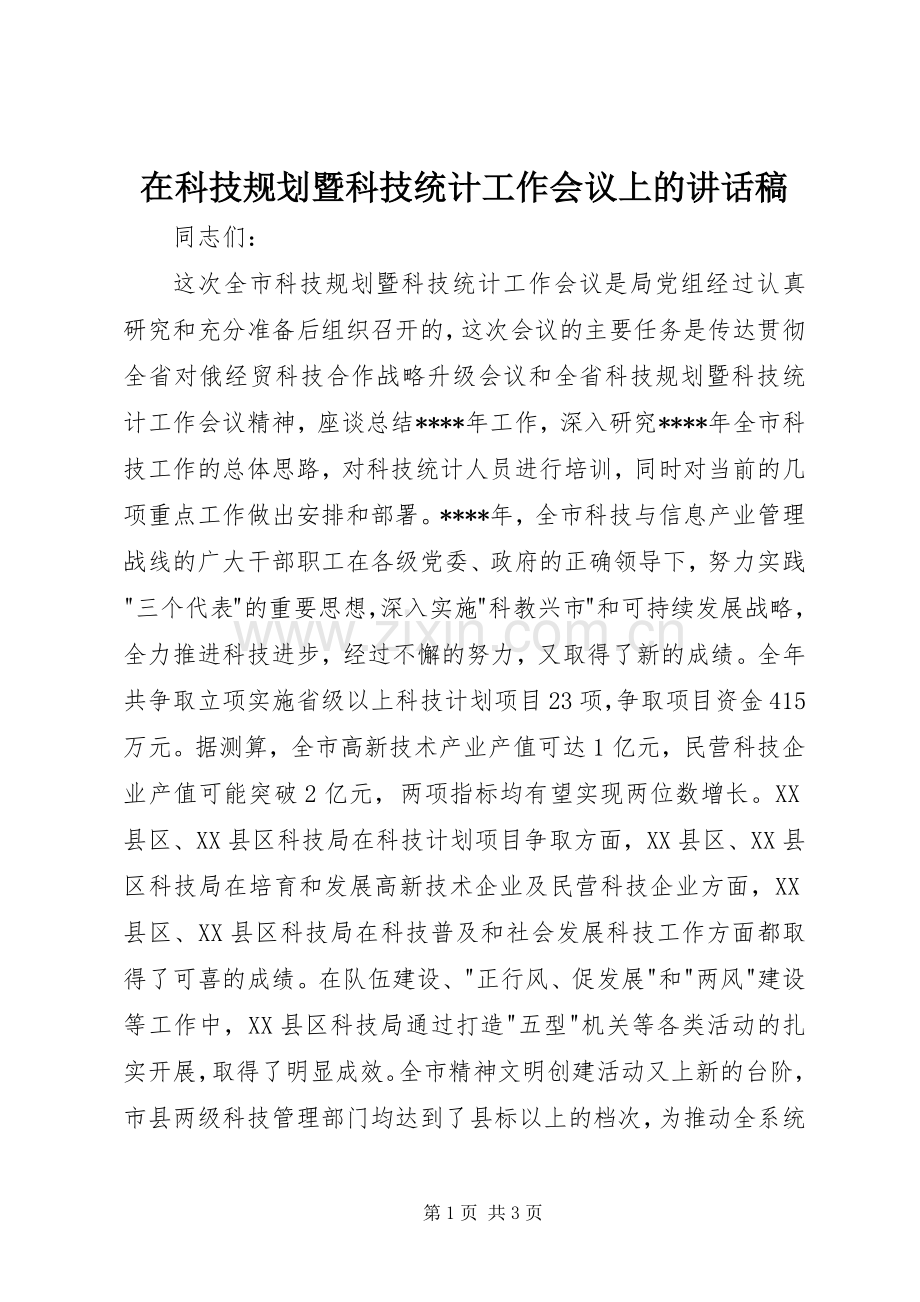 在科技规划暨科技统计工作会议上的讲话稿_1.docx_第1页