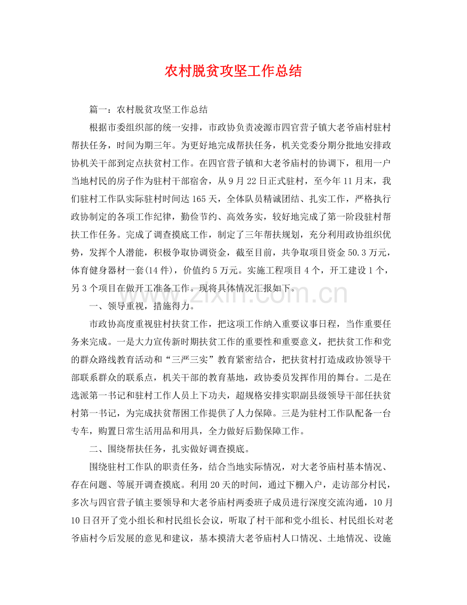农村脱贫攻坚工作总结 .docx_第1页