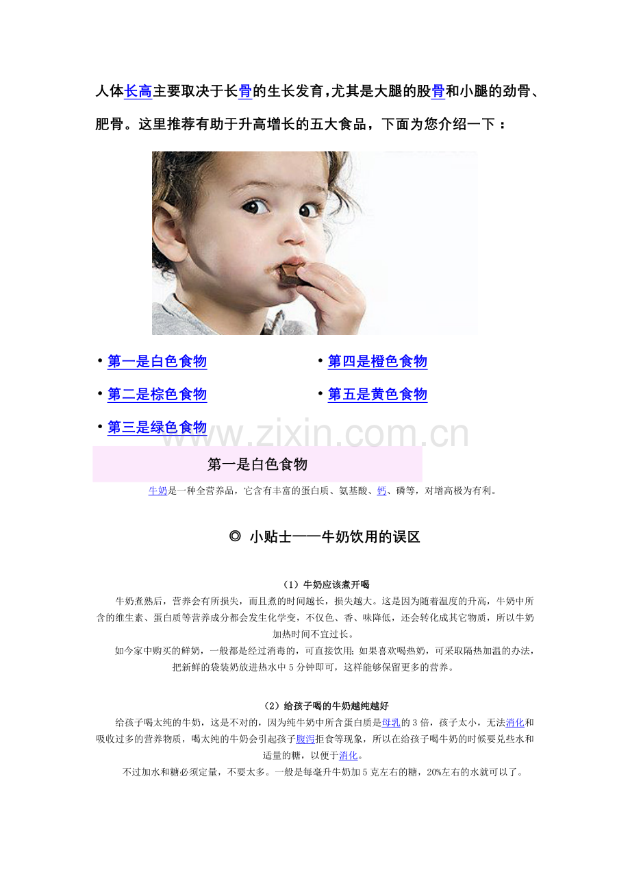 有助于孩子长高的五大食品.doc_第1页