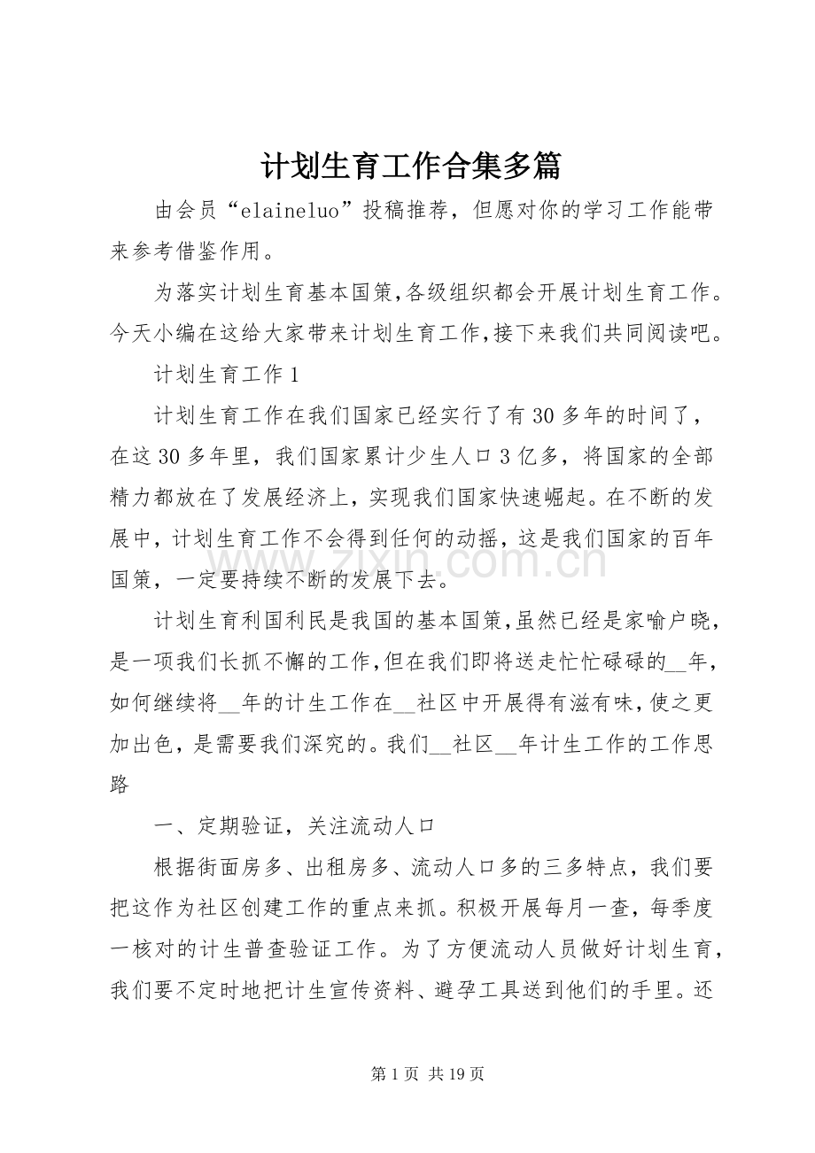 计划生育工作合集多篇.docx_第1页