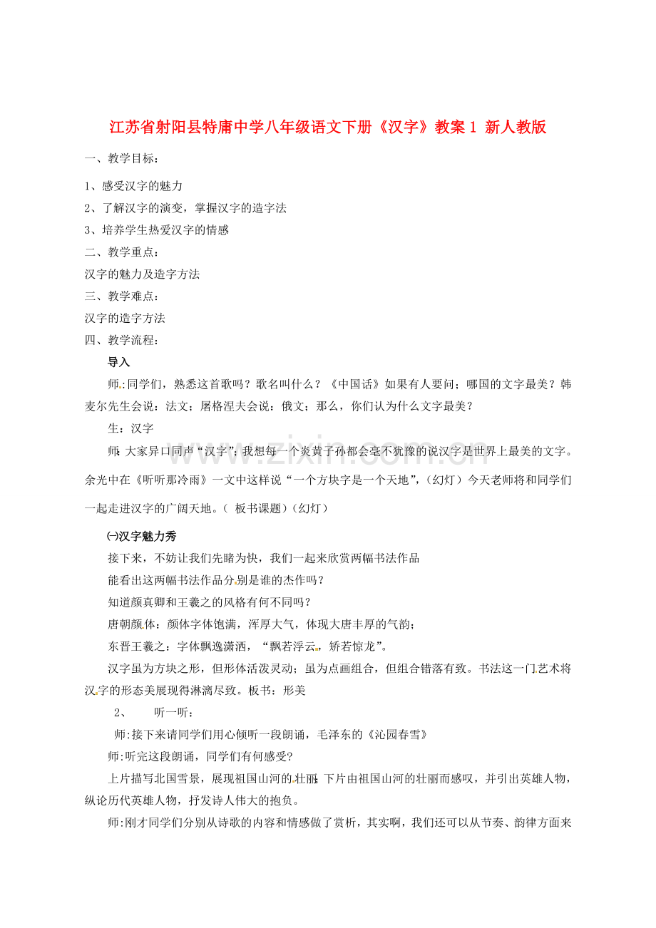 江苏省射阳县特庸中学八年级语文下册《汉字》教案 新人教版.doc_第1页