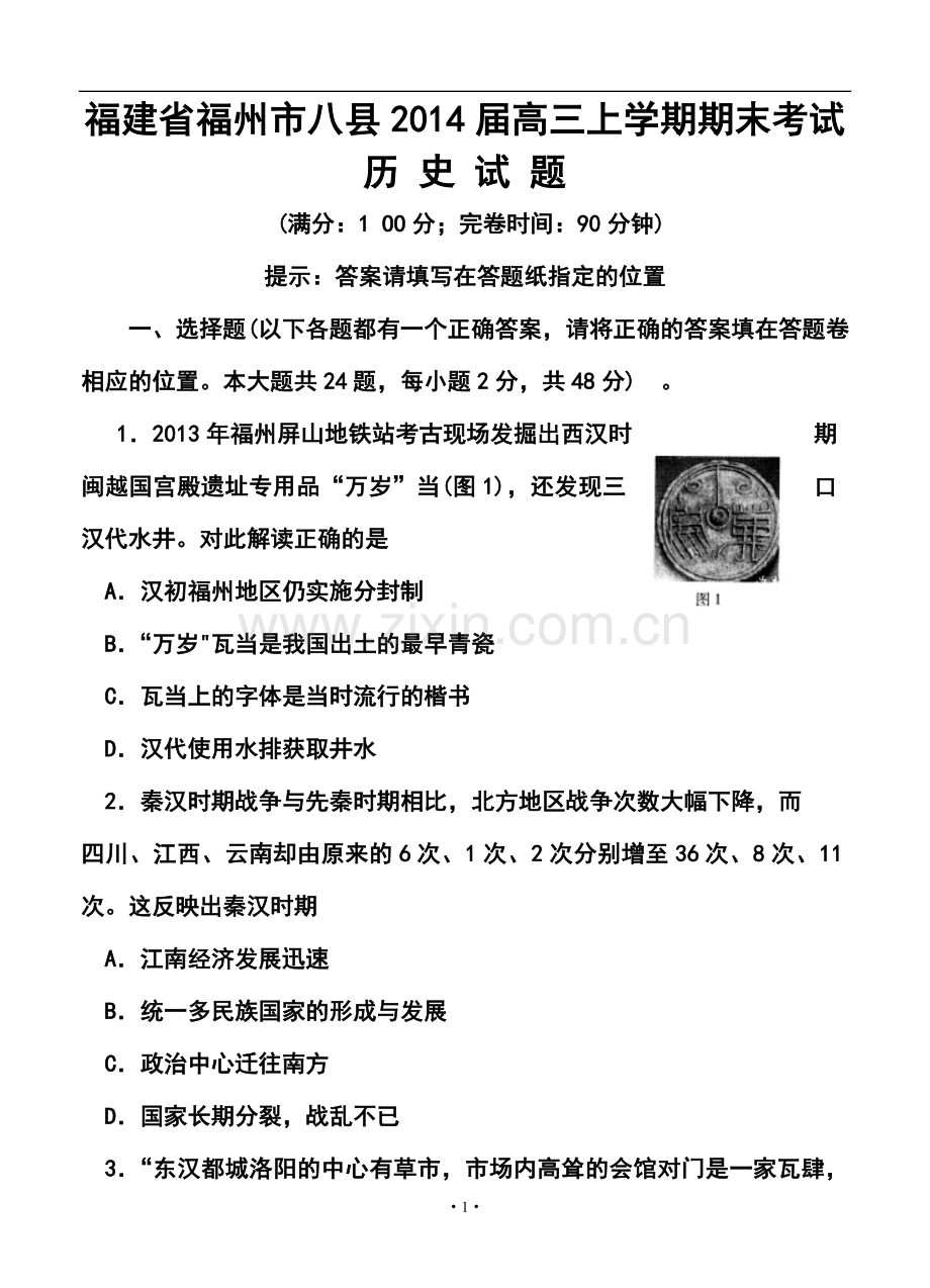 2014届福州市八县高三上学期期末考试历史试题及答案.doc_第1页