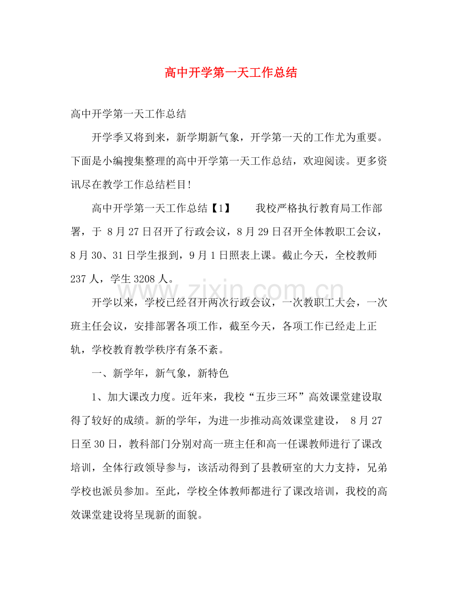 高中开学第一天工作总结 .docx_第1页