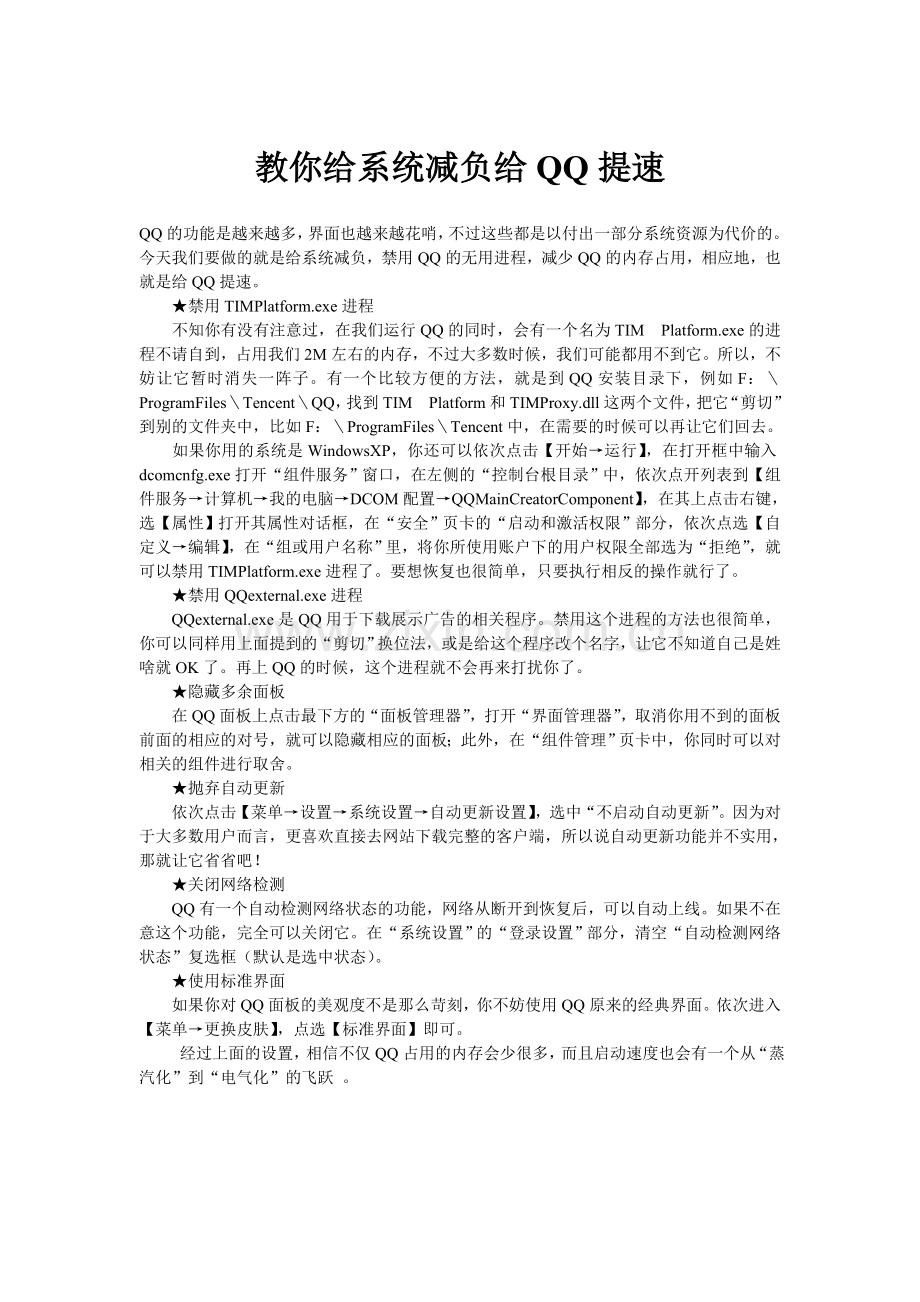 教你给系统减负给QQ提速.doc_第1页