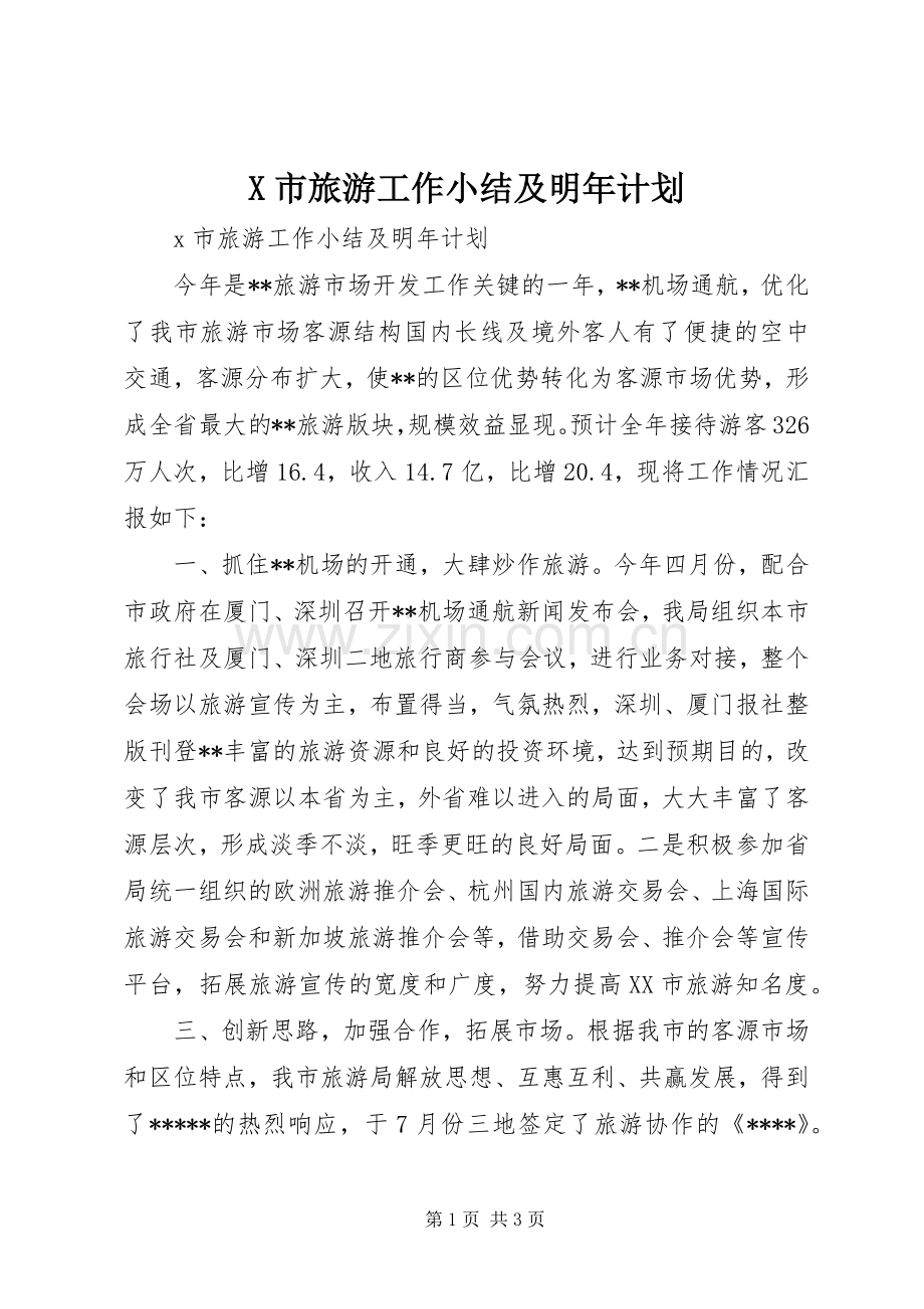 X市旅游工作小结及明年计划.docx_第1页
