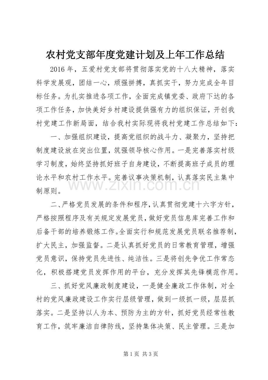 农村党支部年度党建计划及上年工作总结.docx_第1页