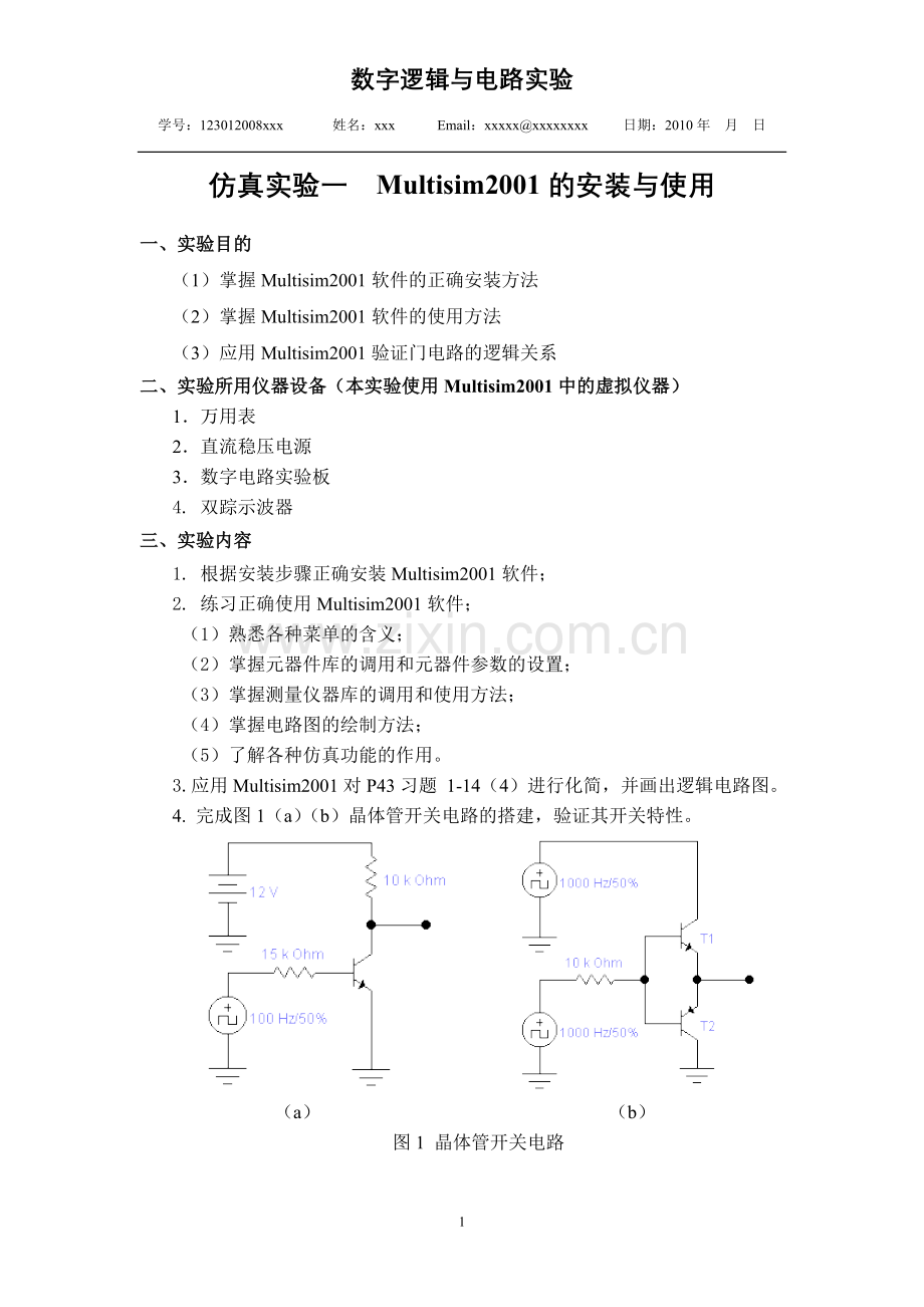 实验1Multisim2001软件的安装与使用.doc_第1页