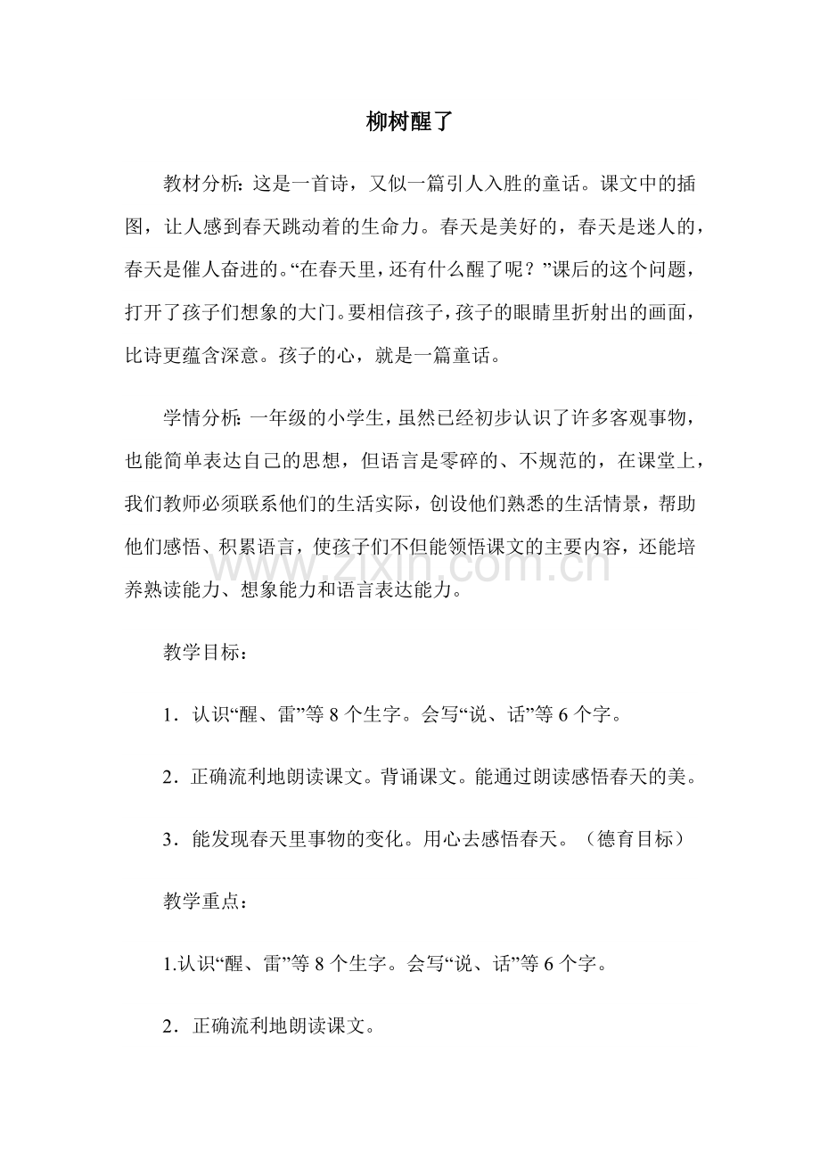 柳树醒了.docx_第1页