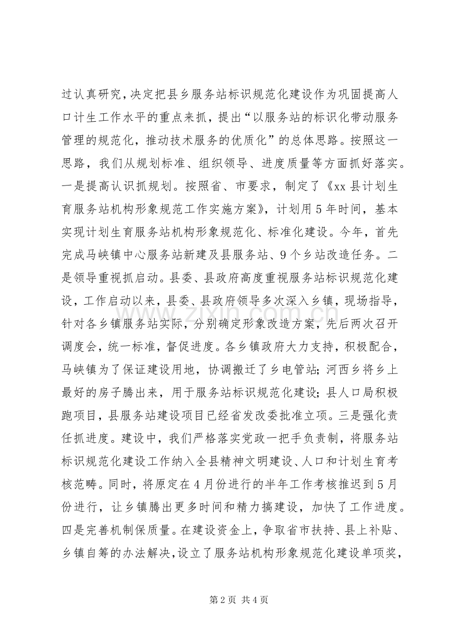 在全市计划生育服务站标识规范化建设现场会议上的发言.docx_第2页