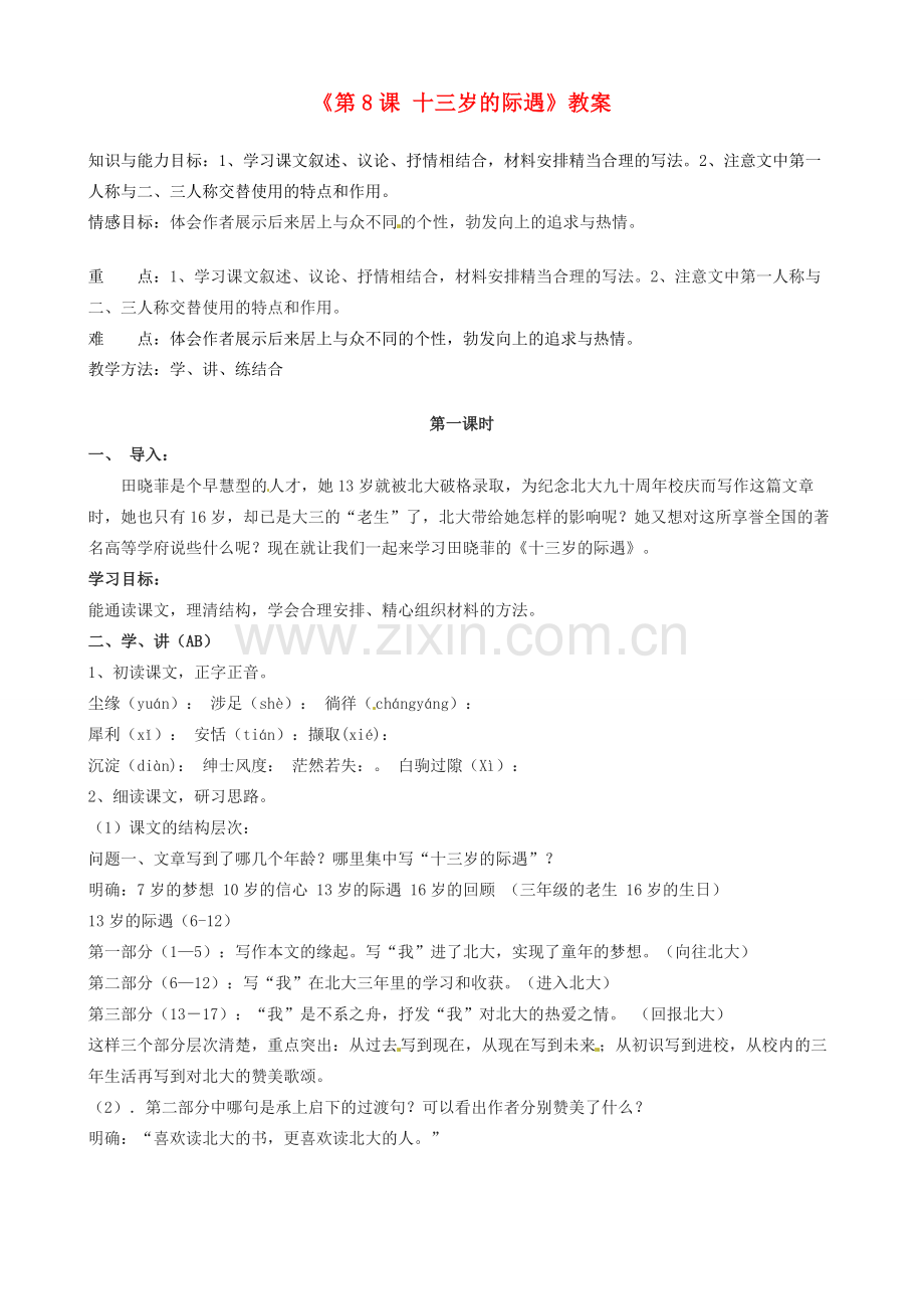 江苏省东台市唐洋镇中学七年级语文上册《第8课 十三岁的际遇》教案 苏教版.doc_第1页