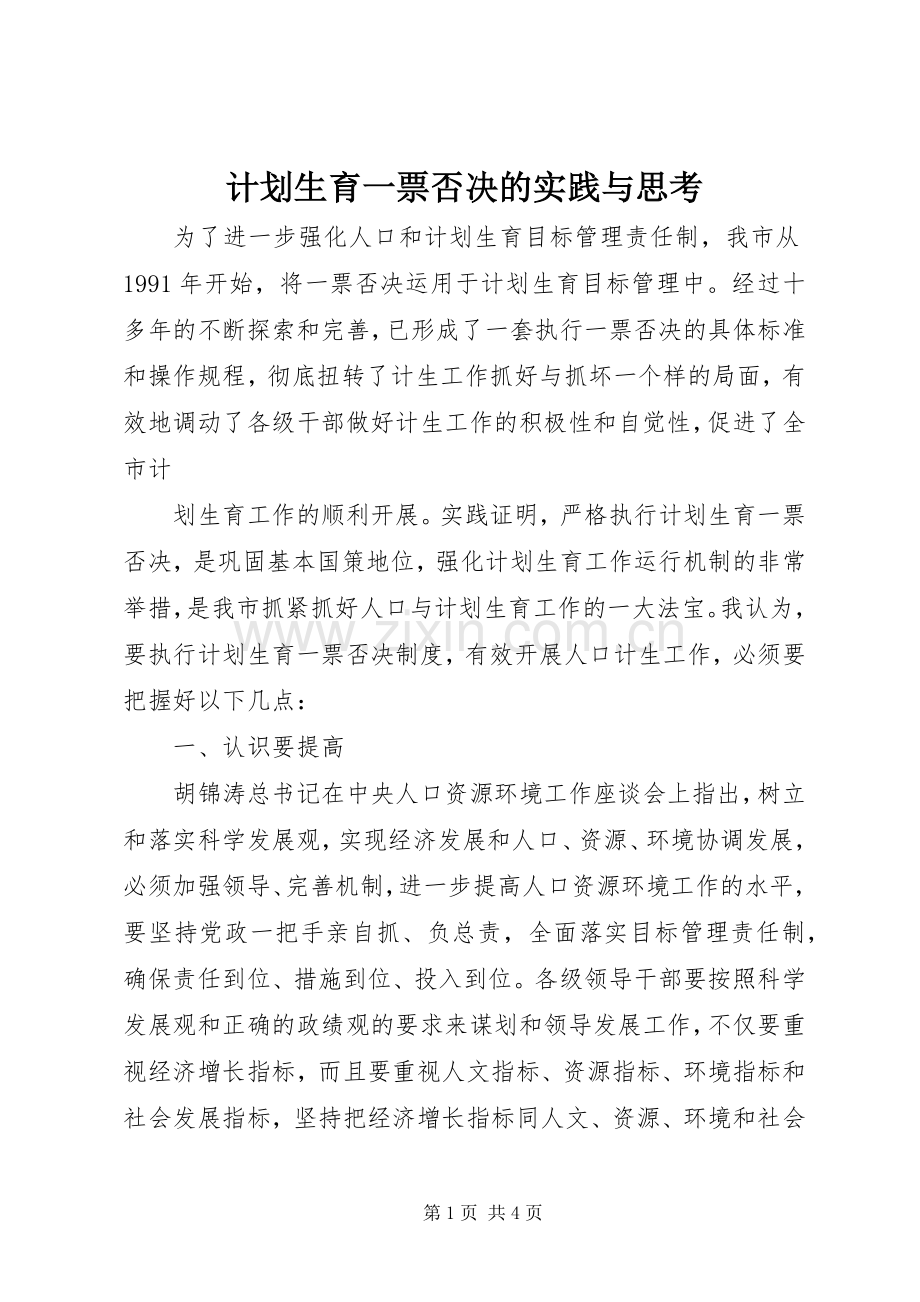 计划生育一票否决的实践与思考 .docx_第1页