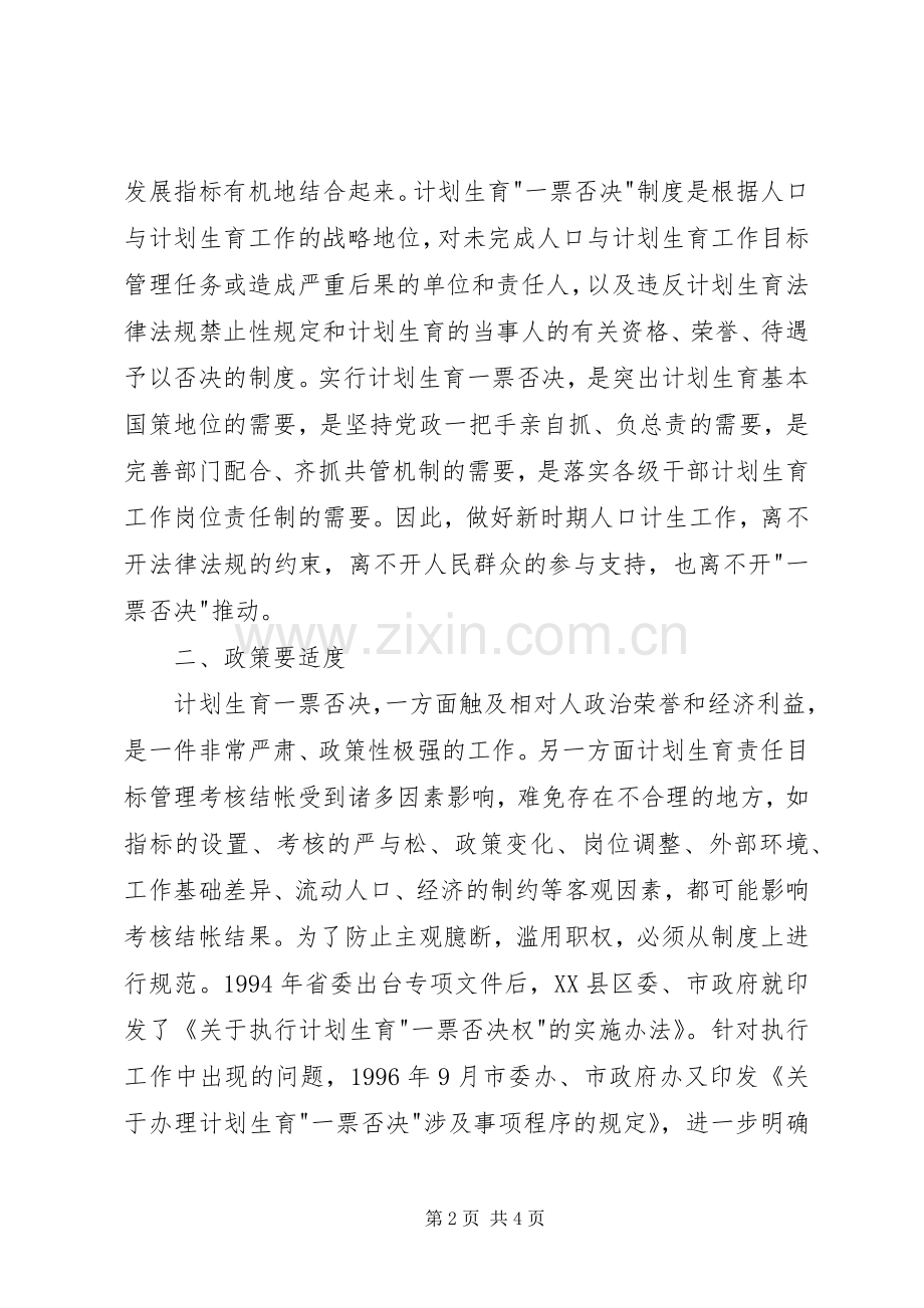 计划生育一票否决的实践与思考 .docx_第2页
