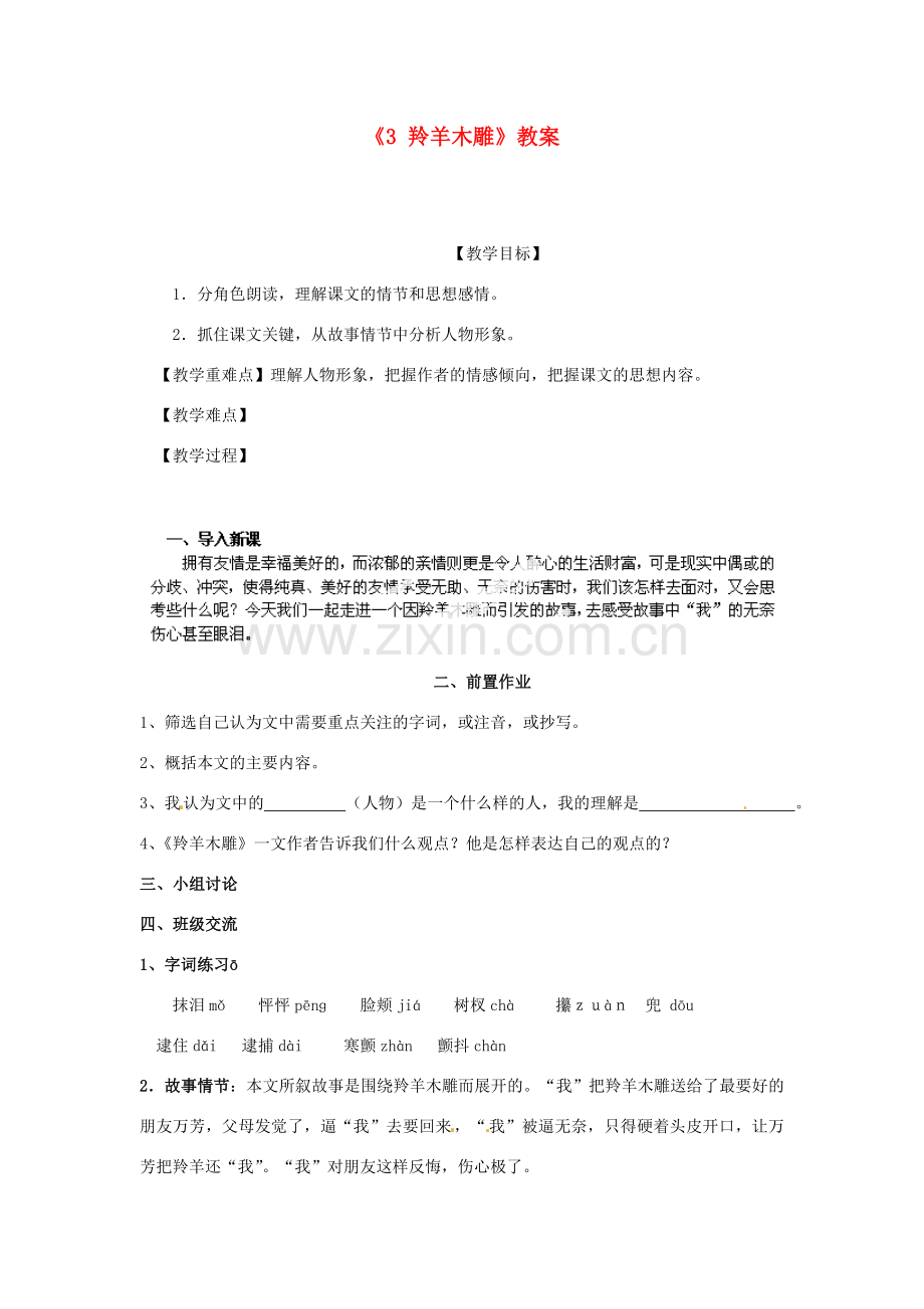 江苏省南京市金陵中学河西分校七年级语文上册《3 羚羊木雕》教案 （新版）新人教版.doc_第1页