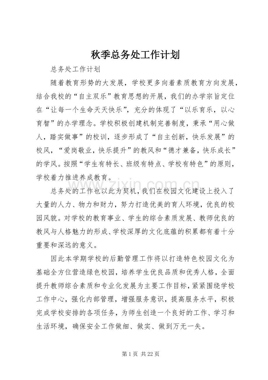 秋季总务处工作计划.docx_第1页