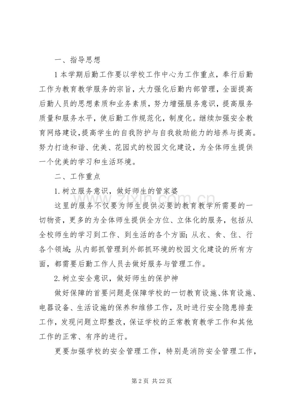 秋季总务处工作计划.docx_第2页