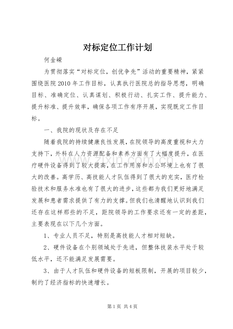 对标定位工作计划.docx_第1页