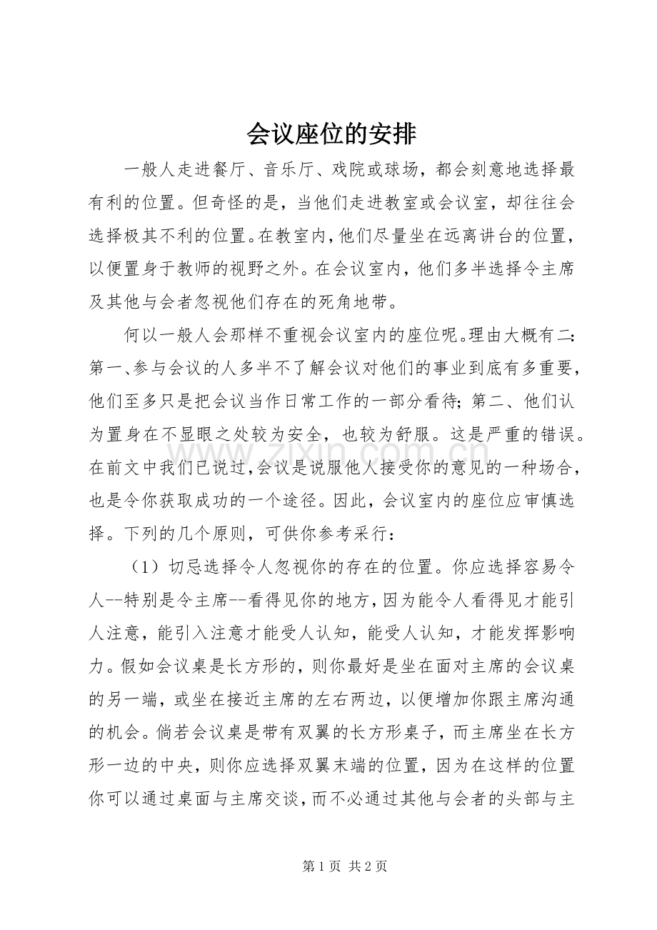 会议座位的安排.docx_第1页