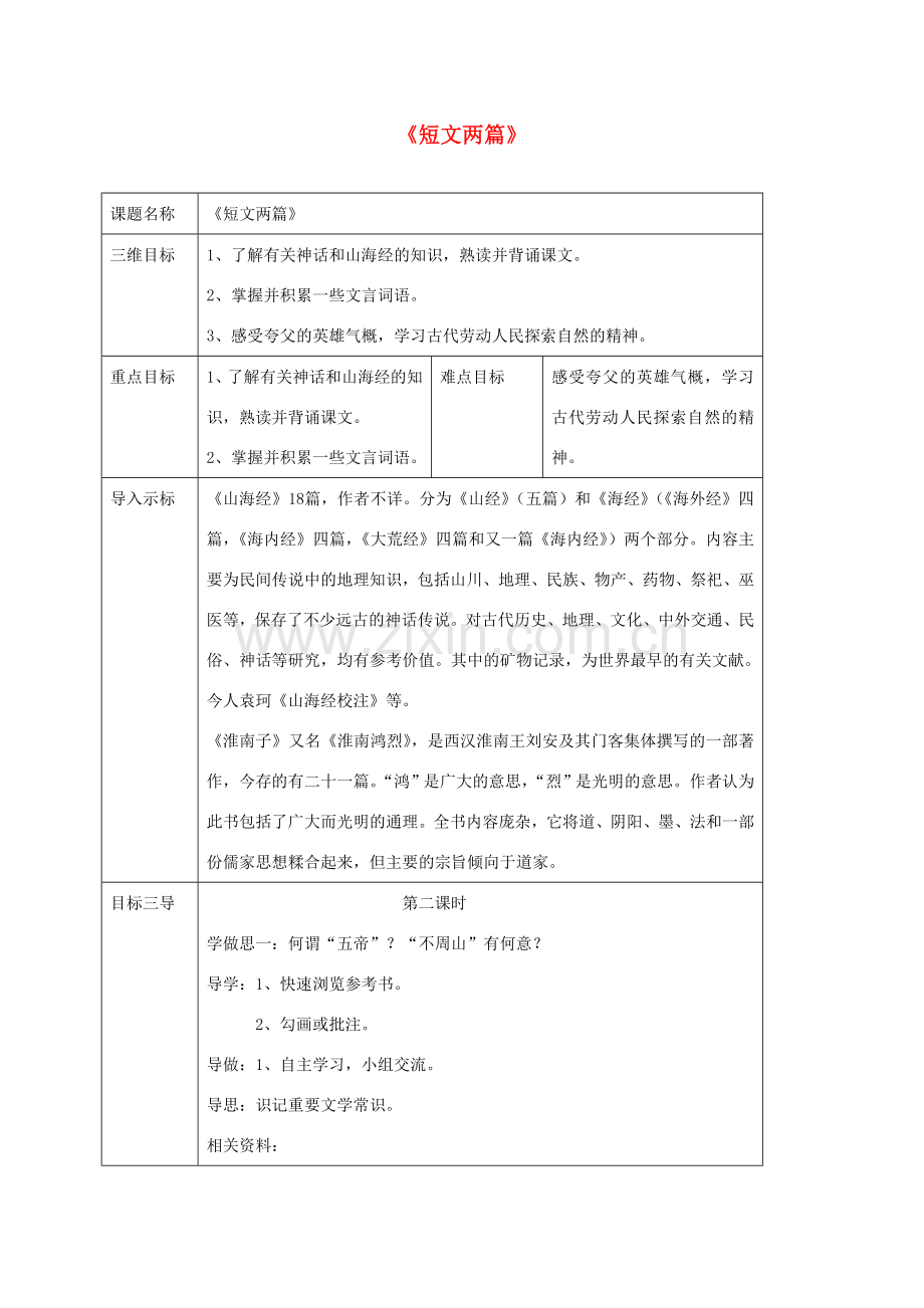 校七年级语文下册 25《夸父逐日》教案2 （新版）新人教版-（新版）新人教版初中七年级下册语文教案.doc_第1页