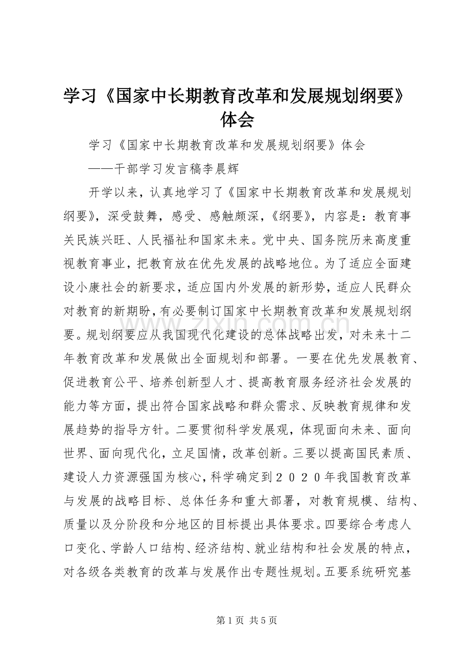 学习《国家中长期教育改革和发展规划纲要》体会 .docx_第1页