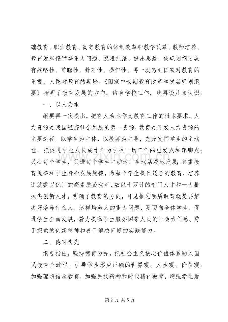 学习《国家中长期教育改革和发展规划纲要》体会 .docx_第2页