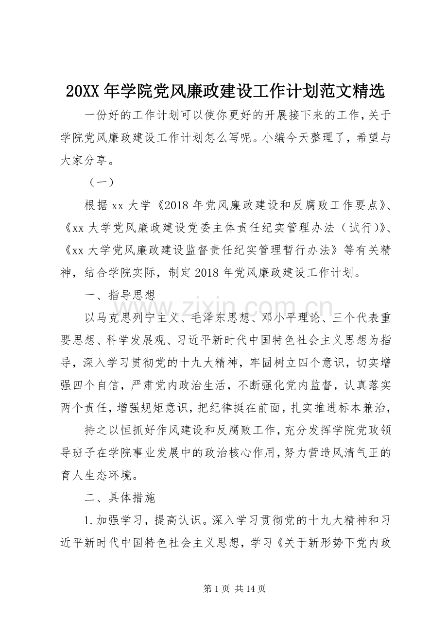 20XX年学院党风廉政建设工作计划范文.docx_第1页